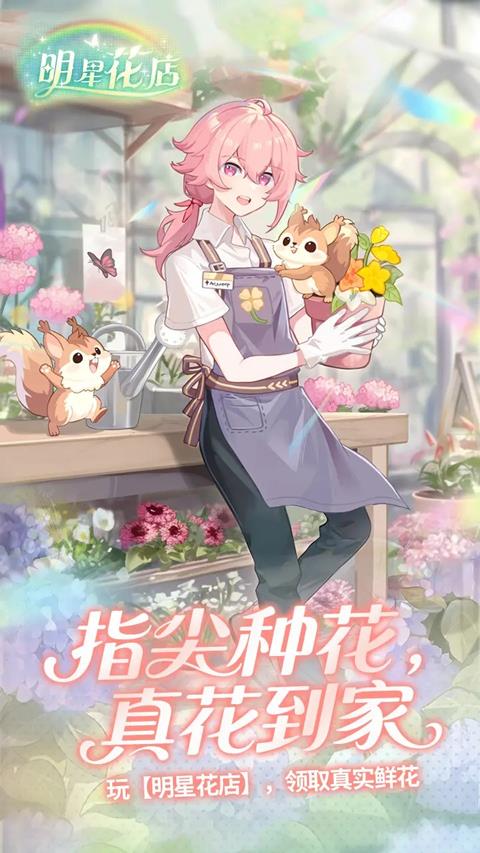 明星花店手游截图1