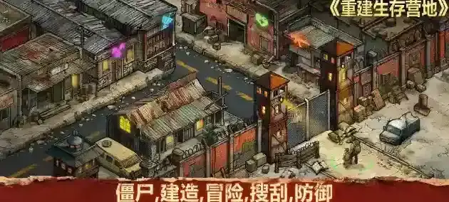 重建生存营地幸存者