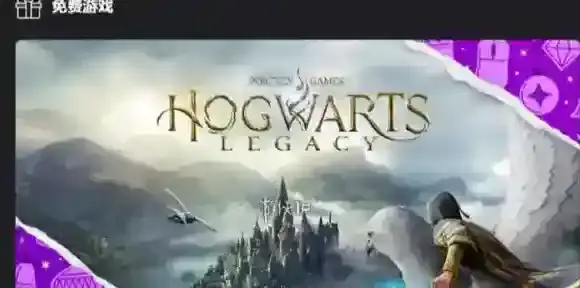 epic霍格沃兹之遗免费领取方法