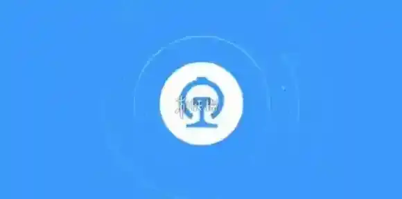 12306官网订票登录入口