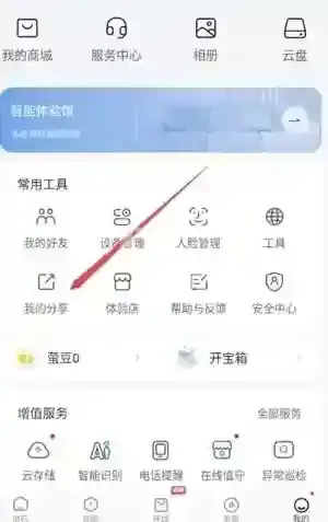 萤石云视频好友