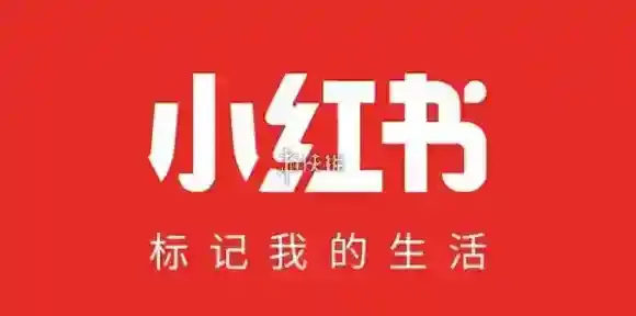 小红书用户等级