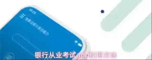 银行从业考试app使用方法
