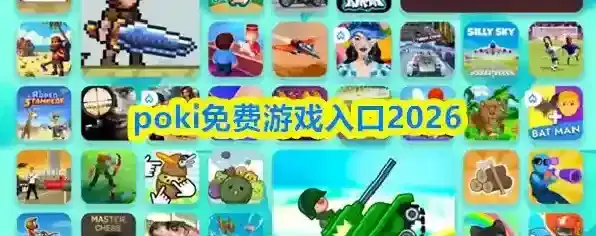 poki免费游戏入口2026