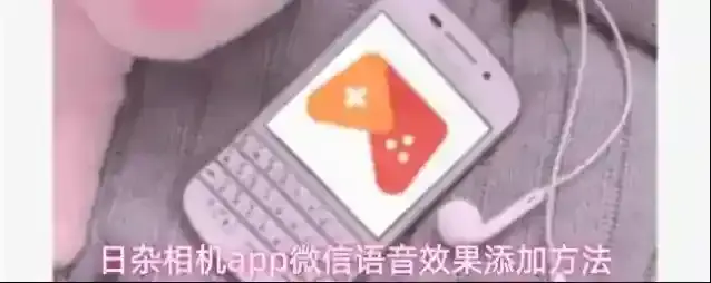 日杂相机app微信语音效果添加方法