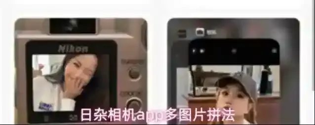 日杂相机app多图片拼法