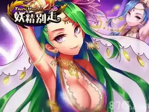 《妖精别走》高分进阶攻略 提高分数有技巧