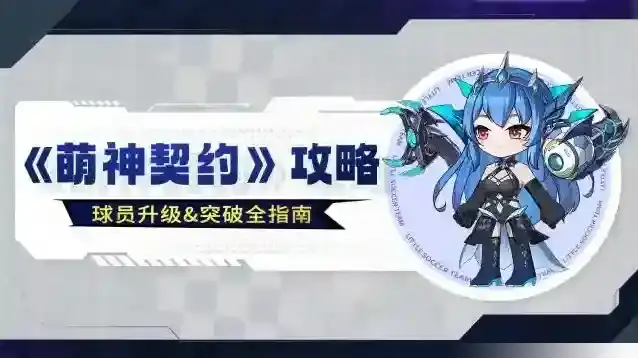 《萌神契约》干货攻略丨球员升级&突破全指南