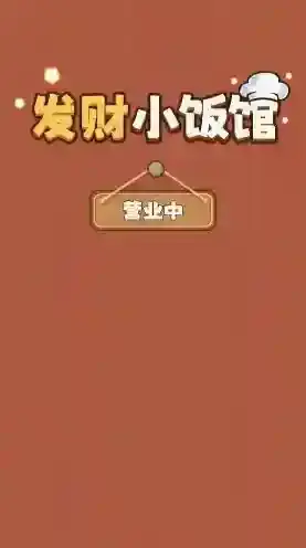 发财小饭馆小饭馆