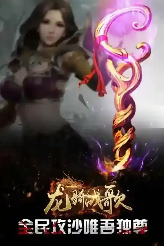 龙骑战歌游戏