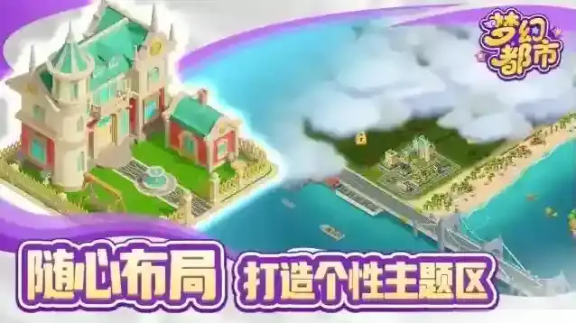 梦幻都市手游截图1