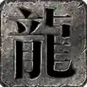 龙缘散人三职业手游2026-龙缘散人三职业官方最新版Androidv4.7.5
