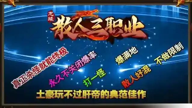 龙缘散人三职业就能