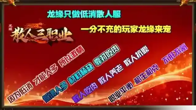 龙缘散人三职业零氪