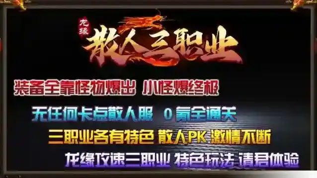 龙缘散人三职业散人