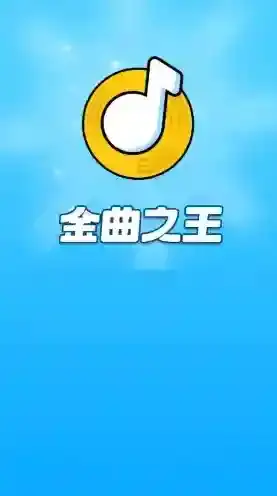 金曲之王歌曲