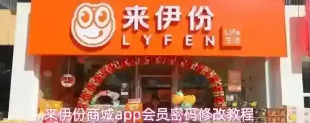 来伊份商城信息