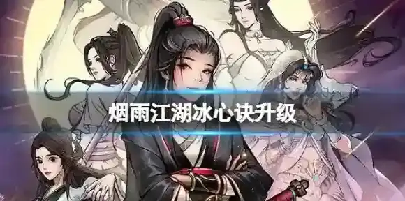 烟雨江湖冰心诀怎么升级 烟雨江湖冰心诀快速升级攻略