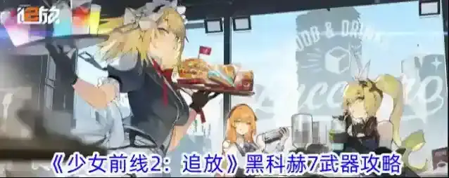 少女前线2追放黑科赫7怎么样 黑科赫7武器装备攻略