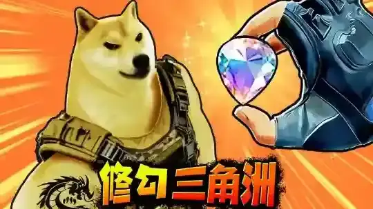 修狗三角行动修狗