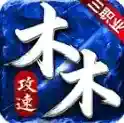 木木攻速三职业手游2026-木木攻速三职业官方最新版Androidv4.7.9