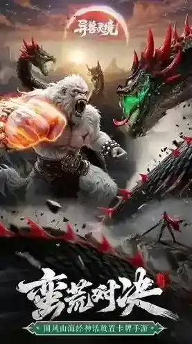 异兽灵境手游截图1