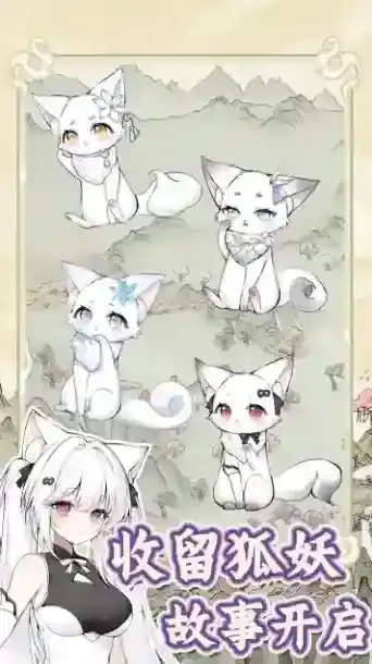 狐仙美人养成日记收留