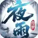 夜雨传世手游2026-夜雨传世官方最新版Androidv1.6.208.16