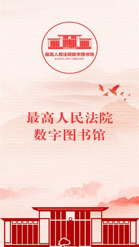 最高人民法院数字图书馆App应用截图1