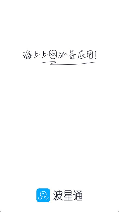 波星通app应用截图1
