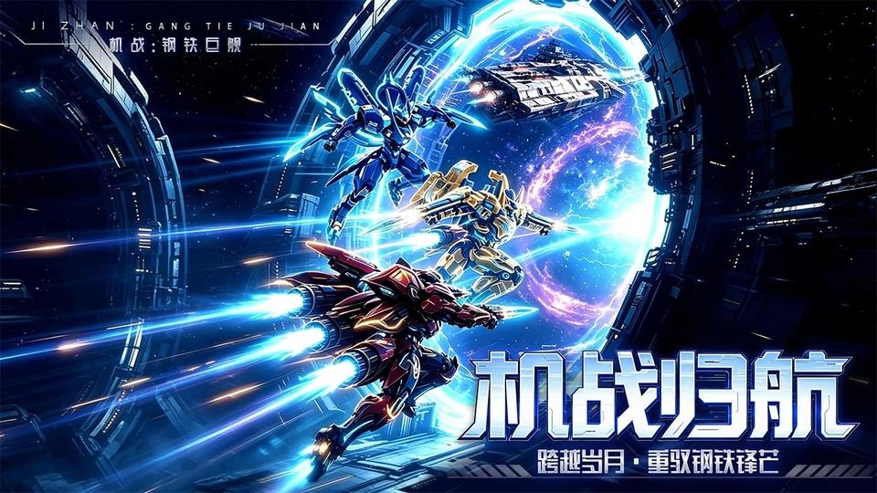 机战钢铁巨舰手游截图1
