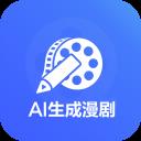 AI生成漫剧应用2026-AI生成漫剧官方最新版Androidv1.0.1 安卓版