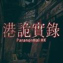 港诡实录手机版官方最新版