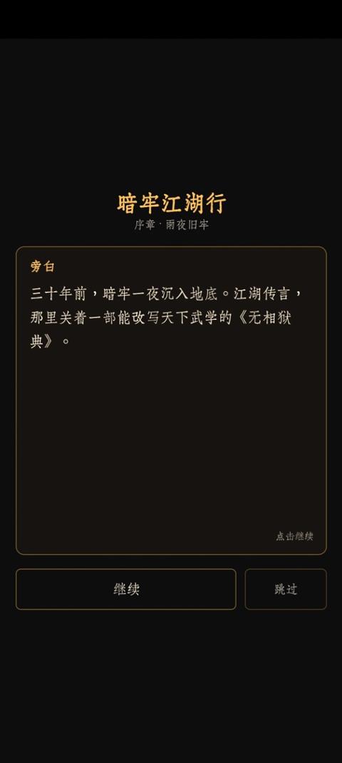暗牢江湖行手游截图3