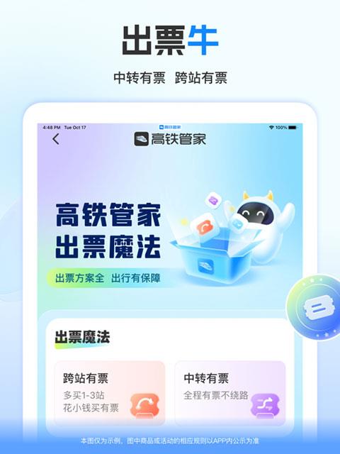 高铁管家ipad版手游截图4