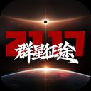 群星征途2117官方最新版-v1.1.8 安卓版