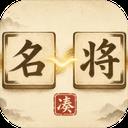 凑凑名将官方最新版