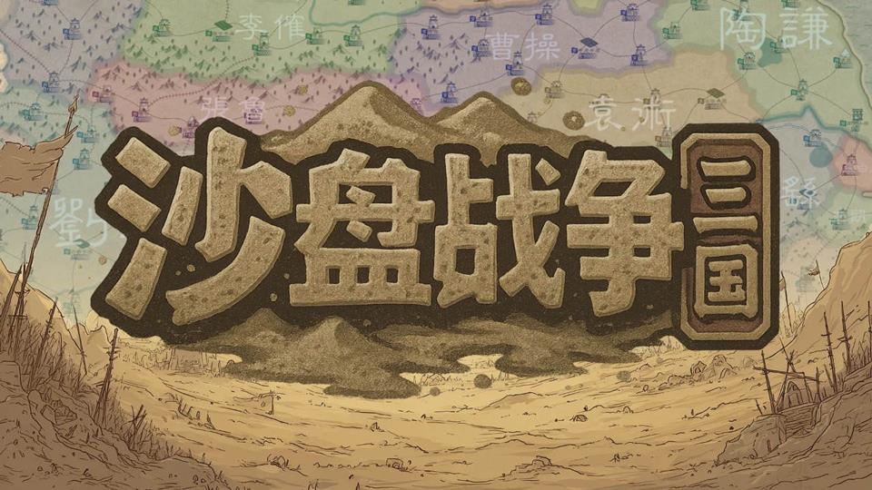 沙盘战争三国手机版手游截图1