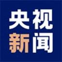 央视新闻ipad版应用2026-央视新闻ipad版官方最新版IOSv10.10.0 安卓版
