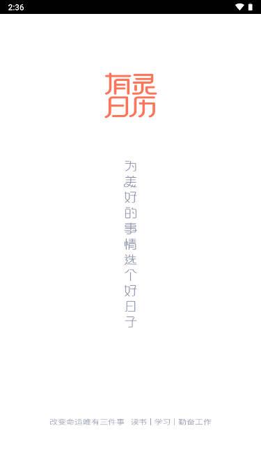 有灵日历软件2024最新版本应用截图1