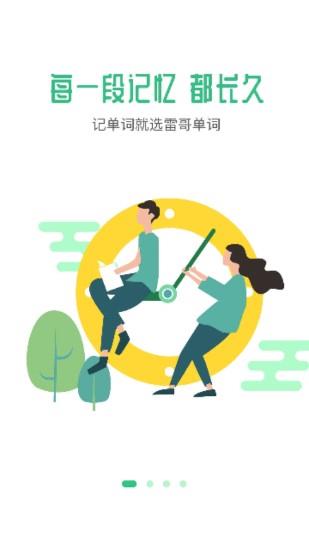 雷哥单词四六级辅导应用截图1