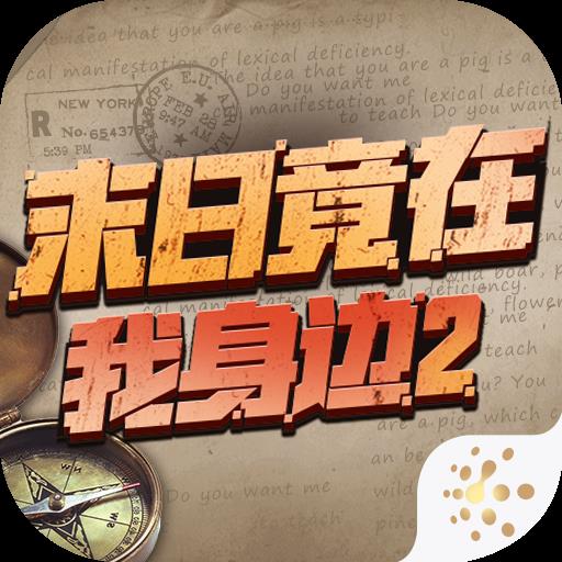 末日竟在我身边2无限金币版手游2026-末日竟在我身边2无限金币版官方最新版Androidv4.0.0 安卓版