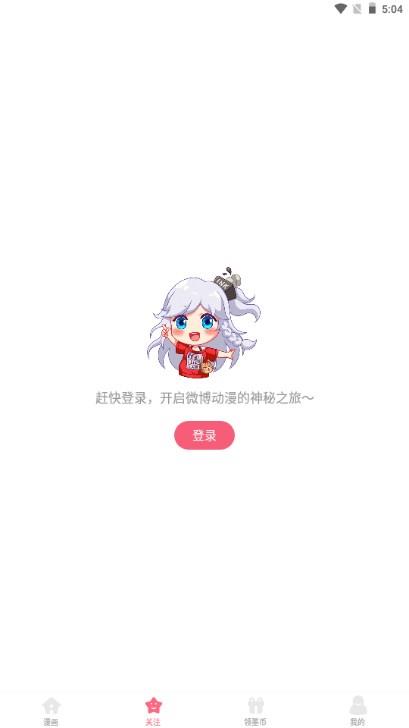 微博动漫安卓手机客户端应用截图3
