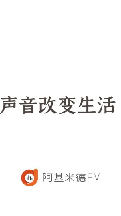 阿基米德fm解锁vip最新版2023应用截图1