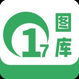 17图库官方版官方最新版