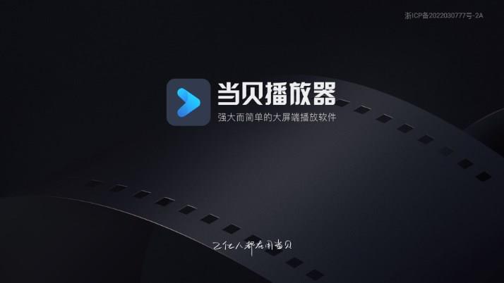 当贝播放器手机版apk安装包应用截图4