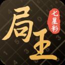 局王七星彩旧版本官方最新版