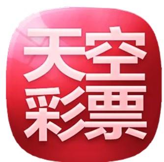 天空彩安卓版开奖信息的查询官方最新版