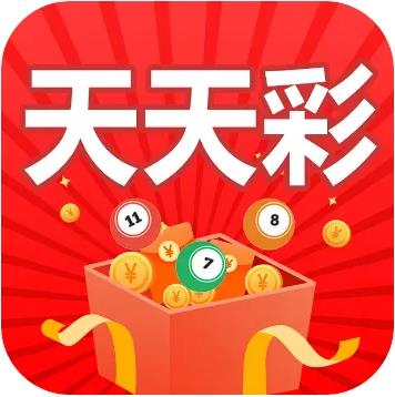 天天中彩2025官网版官方最新版