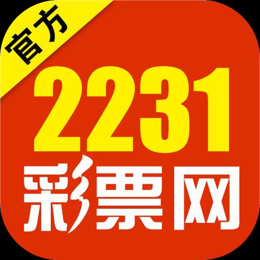 2231彩票网安卓版官方最新版